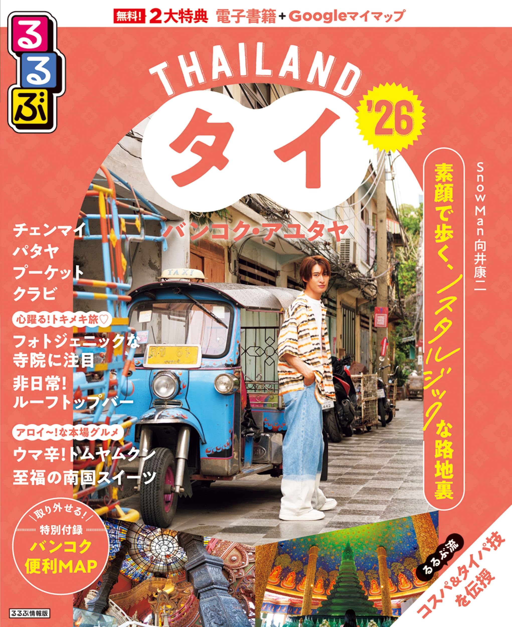 るるぶタイ バンコク・アユタヤ'26 (るるぶ情報版) | JTB